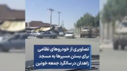 تصاویری از خودروهای نظامی برای بستن مسیرها به مسجد زاهدان در سالگرد جمعه خونین