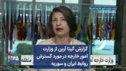 گزارش گیتا آرین از وزارت امور خارجه در مورد گسترش روابط ایران و سوریه