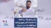 برادر صانع ژاله: رسانه‌ها به کشته‌شدگان بلوچ بپردازند آن‌ها فقط یک عدد نیستند