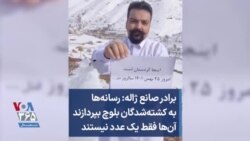 برادر صانع ژاله: رسانه‌ها به کشته‌شدگان بلوچ بپردازند آن‌ها فقط یک عدد نیستند