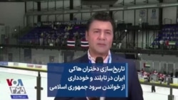 تاریخ‌سازی دختران هاکی ایران در تایلند و خودداری از خواندن سرود جمهوری اسلامی