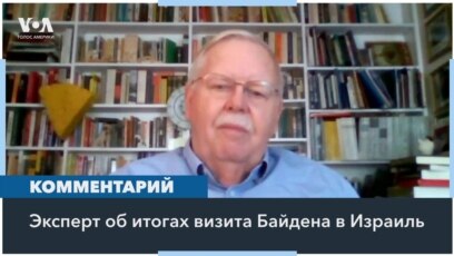 Джон Теффт – о визите Байдена в Израиль 