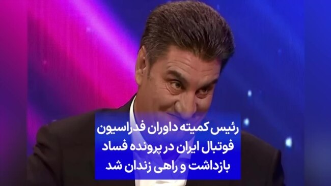 رئیس کمیته داوران فدراسیون فوتبال ایران در پرونده فساد بازداشت و راهی زندان شد