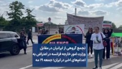 تجمع گروهی از ایرانیان در مقابل وزارت امور خارجه فرانسه در اعتراض به اعدام‌های اخیر در ایران؛ جمعه ۱۹ مه