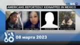 Новости США за минуту: Возвращение похищенных американцев 