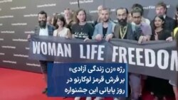 رژه «زن زندگی آزادی» بر فرش قرمز لوکارنو در روز پایانی این جشنواره 