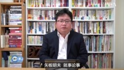 矢板明夫说三道四：国安部门发文谈经济带来的恶果