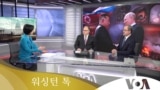 [워싱턴 톡] 2024년 1월 27일