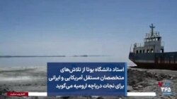 استاد دانشگاه یوتا از تلاش‌های متخصصان مستقل آمریکایی و ایرانی برای نجات دریاچه ارومیه می‌گوید