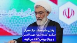 وقتی عضو هیات مرگ هم از پیگیری کشته‌شدن مهسا امینی و پرواز پی‌اس ۷۵۲ می‌گوید