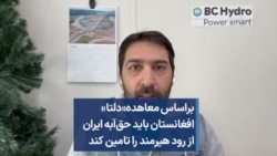براساس معاهده«دلتا» افغانستان باید حق‌آبه ایران از رود هیرمند را تامین کند