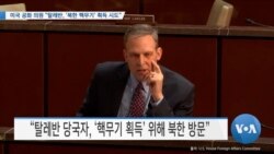 [VOA 뉴스] 미국 공화 의원 “탈레반, ‘북한 핵무기’ 획득 시도”