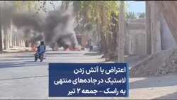 اعتراض با آتش زدن لاستیک در جاده‌های منتهی به راسک – جمعه ۲ تیر