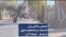 اعتراض با آتش زدن لاستیک در جاده‌های منتهی به راسک – جمعه ۲ تیر