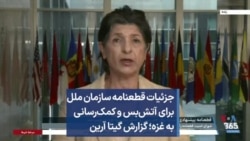 جزئیات قطعنامه سازمان ملل برای آتش‌بس و کمک‌رسانی به غزه؛ گزارش گیتا آرین