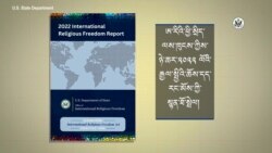 ༢༠༢༢ ལོའི་ཆོས་དད་རང་མོས་སྙན་ཐོའི་ནང་འཁོད་པའི་འཕེལ་ཕྱོགས། 