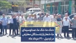 «ننگ ما،‌ ننگ ما،‌ صداوسیمای ما» شعار بازنشستگان معترض در اردبیل - ۳۱ مرداد ماه