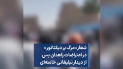 شعار «مرگ بر دیکتاتور» در اعتراضات زاهدان پس از دیدار تبلیغاتی خامنه‌ای 