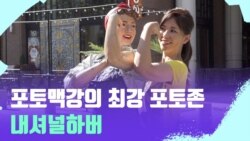 [포토맥 스케치] 더위를 싹 날려줄 휴양지, 내셔널하버 | VOA
