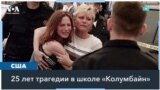 25 лет со дня стрельбы в школе «Колумбайн» 