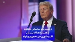 ترامپ و یک سخنرانی متفاوت با همیشه هنگام پذیرش کاندیداتوری حزب جمهوری‌خواه