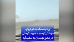 پرتاب سنگ به خودروی سوختبر توسط مامور حکومتی در محور نهبندان به سفیدآبه