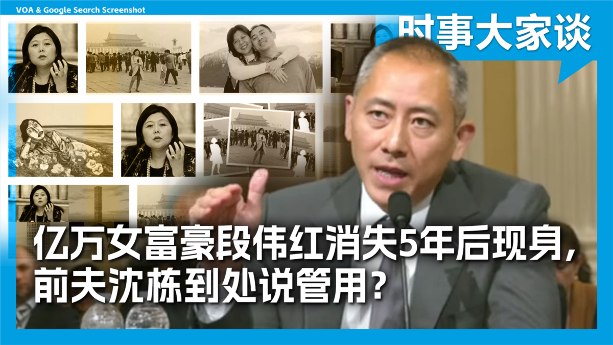 时事大家谈:亿万女富豪段伟红消失5年后现身,前夫沈栋到处说管用?