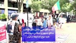 تجمع اعتراضی مقابل دفتر حفاظت منافع جمهوری اسلامی در واشنگتن علیه موج اعدام‌ها در ایران