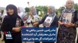 مادر رامین حسین پناهی به مادران معترضان کُرد کشته‌شده در اعتراضات گل هدیه می‌دهد