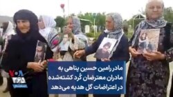 مادر رامین حسین پناهی به مادران معترضان کُرد کشته‌شده در اعتراضات گل هدیه می‌دهد