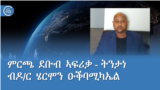 ደቡብ ኣፍሪቃ ትመርጽ -- ውጽኢት ንፖለቲካዊ ቅርጺ ክቕይር ዝኽእል’ዩ