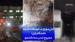 آتش‌سوزی در خوابگاه دخترانه دانشگاه زابل؛ مجروح شدن سه دانشجو