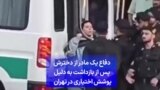 دفاع یک مادر از دخترش پس از بازداشت به دلیل پوشش اختیاری در تهران 