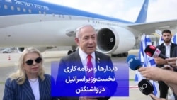 دیدارها و برنامه‌ کاری نخست‌وزیر اسرائیل در واشنگتن