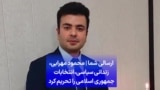 ارسالی شما | محمود مهرابی،‌ زندانی سیاسی،‌ انتخابات جمهوری اسلامی را تحریم کرد
