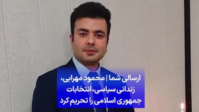 ارسالی شما | محمود مهرابی،‌ زندانی سیاسی،‌ انتخابات جمهوری اسلامی را تحریم کرد