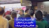 آزاد شدن یک زن از دست ماموران پس از اعتراض همگانی و فریاد «بی‌شرف»