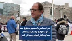 علی احساسی: کمیسیون حقوق بشر در ژنو به موضوع مسمومیت‌های سریالی دانش‌آموزان رسیدگی کند 