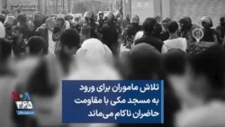 تلاش ماموران برای ورود به مسجد مکی با مقاومت حاضران ناکام می‌ماند