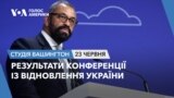 Результати Конференції із відновлення України. СТУДІЯ ВАШИНГТОН