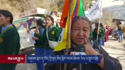 བཞུགས་སྒར་དུ་བོད་ཀྱི་བུད་མེད་སྒེར་ལངས་ཐེངས་ ༦༥ པ་སྲུང་བརྩི། 