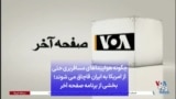چگونه هواپیماهای مسافربری حتی از امریکا به ایران قاچاق می شوند؛ بخشی از برنامه صفحه آخر