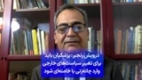 درویش رنجبر: پزشکیان باید برای تغییر سیاست‌های خارجی وارد چانه‌زنی با خامنه‌ای شود