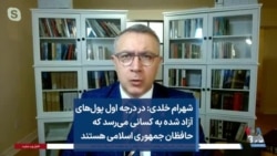 شهرام خلدی: در درجه اول پول‌های آزاد شده به کسانی می‌رسد که حافظان جمهوری اسلامی هستند