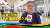 启程赴巴黎，宝申开启奥运报道之旅