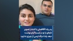 پدر یلدا آقافضلی با انتشار تصویر تازه‌ای از او در اینستاگرام نوشت: «بعد یلدا دیگه ترسی از چیزی ندارم»