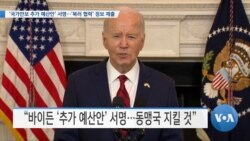 [VOA 뉴스] ‘국가안보 추가 예산안’ 서명…‘북러 협력’ 정보 제출