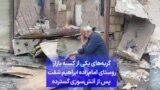 گریه‌های یکی از کسبه بازار روستای امام‌زاده ابراهیم شفت پس از آتش‌سوزی گسترده