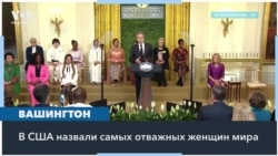 «Самых отважных женщин мира» наградили в Белом доме 