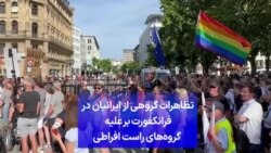 تظاهرات گروهی از ایرانیان در فرانکفورت برعلیه گروه‌های راست افراطی